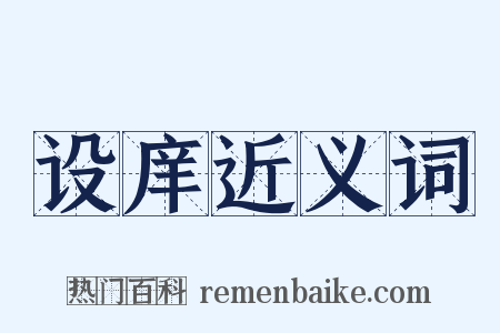 设庠近义词是什么意思的图片